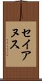 セイアヌス Scroll
