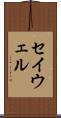 セイウェル Scroll