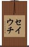 セイウチ Scroll