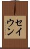 セイウン Scroll