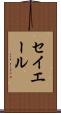 セイエール Scroll