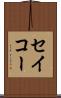 セイコー Scroll
