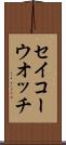 セイコーウオッチ Scroll