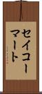 セイコーマート Scroll