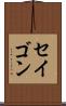 セイゴン Scroll