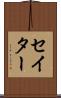 セイター Scroll