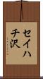 セイハチ沢 Scroll