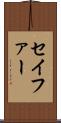 セイファー Scroll