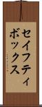 セイフティ・ボックス Scroll