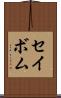 セイボム Scroll