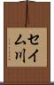 セイム川 Scroll