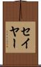 セイヤー Scroll