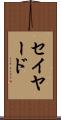 セイヤード Scroll