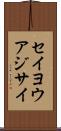 セイヨウアジサイ Scroll