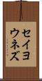 セイヨウネズ Scroll