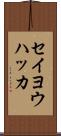 セイヨウハッカ Scroll