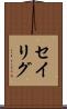 セイリグ Scroll