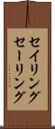 セイリング Scroll