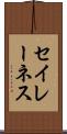 セイレーネス Scroll