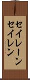 セイレーン Scroll