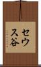 セウス谷 Scroll