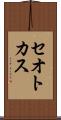 セオトカス Scroll