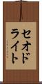 セオドライト Scroll