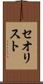 セオリスト Scroll