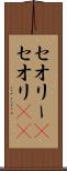 セオリー(P) Scroll