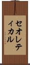 セオレティカル Scroll