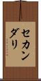 セカンダリ Scroll