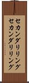 セカンダリリング Scroll