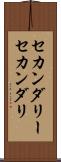 セカンダリー Scroll