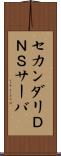 セカンダリＤＮＳサーバ Scroll