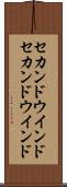 セカンドウインド Scroll