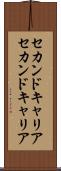 セカンドキャリア Scroll