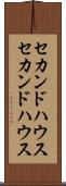 セカンドハウス Scroll