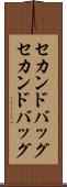 セカンドバッグ Scroll