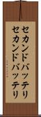 セカンドバッテリ Scroll