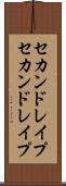 セカンドレイプ Scroll