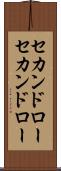 セカンドロー Scroll