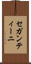 セガンティーニ Scroll