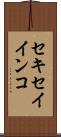 セキセイインコ Scroll