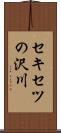 セキセツの沢川 Scroll