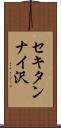セキタンナイ沢 Scroll