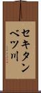 セキタンベツ川 Scroll