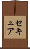 セキュア Scroll