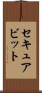 セキュアビット Scroll
