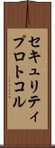 セキュリティプロトコル Scroll