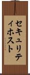 セキュリティ・ホスト Scroll